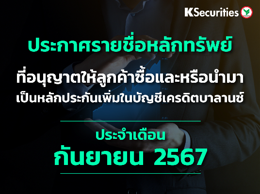 รายชื่อหลักทรัพย์ที่อนุญาตให้ลูกค้าซื้อและ/หรือนำมาเป็นหลักประกันเพื่มในบัญชีเครดิตบาลานซ์ ประจำเดือนกันยายน 2567_ครั้งที่ 2